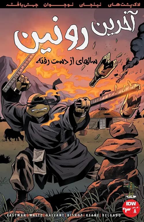 کمیک لاک پشت های نینجا: آخرین رونین – سالهای از دست رفته | قسمت 3 | ترجمه فارسی — تصویر ۲