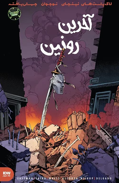 کمیک لاکپشتهای نینجا: آخرین رونین (جنگ یا گریز) – TMNT: Last Ronin 3 (Fight or Flight) | ترجمه فارسی — تصویر ۲