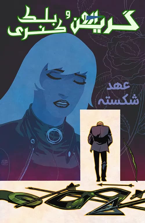 کمیک گرین ارو و قناری سیاه (Green Arrow and Black Canary) | قسمت 5 | ترجمه فارسی