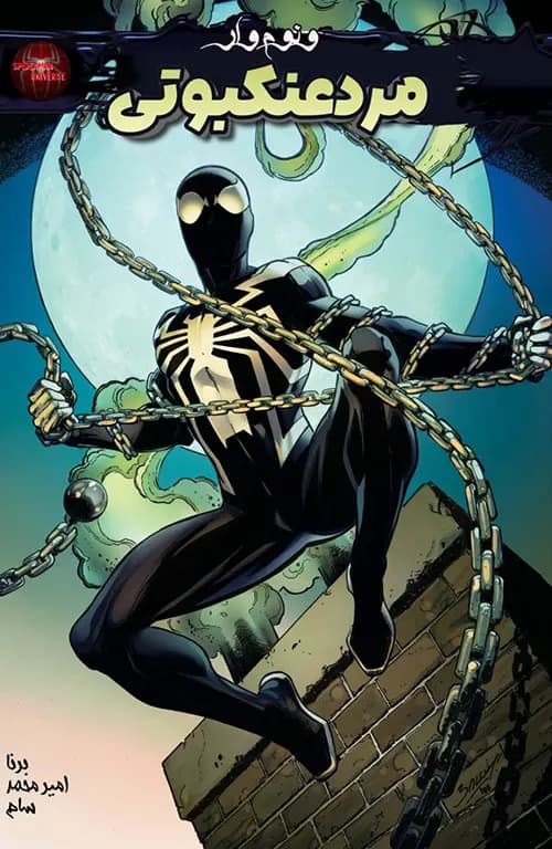 کمیک ونوم وار مرد عنکبوتی (Venom War Spider-Man) | قسمت 2 | ترجمه فارسی — تصویر ۲