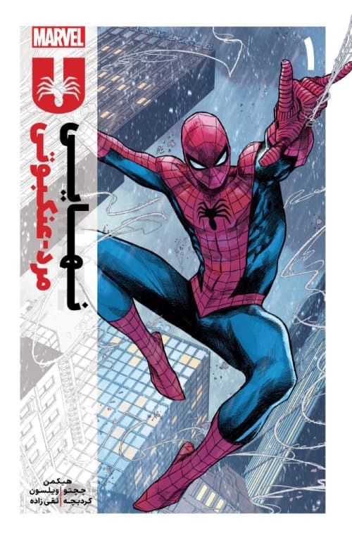 کمیک مرد عنکبوتی نهایی (Ultimate spider-man) | قسمت 1 از 24 | ترجمه فارسی | کمیک ورس