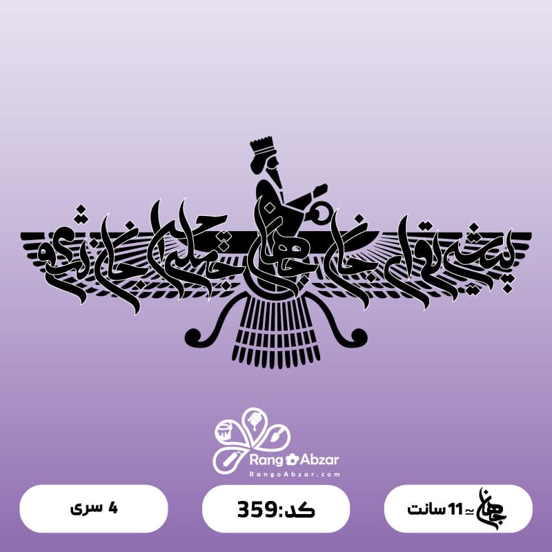حروف کالیگرافی کد 359 — تصویر ۲