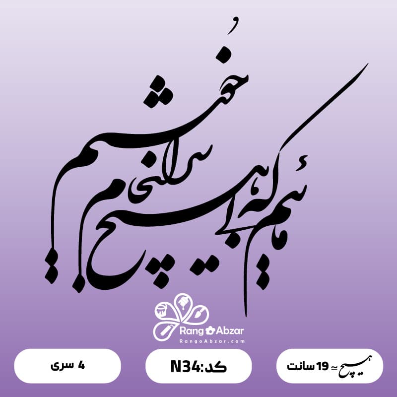 حروف کالیگرافی کد N 34 — تصویر ۲