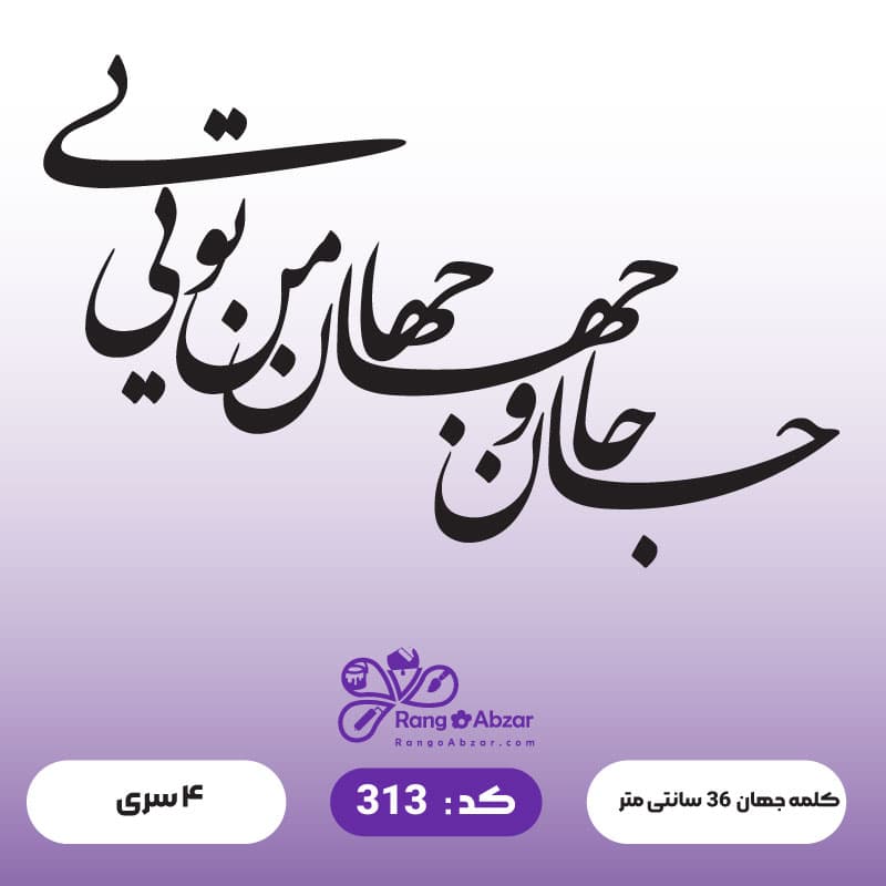 حروف کالیگرافی کد 313 — تصویر ۲
