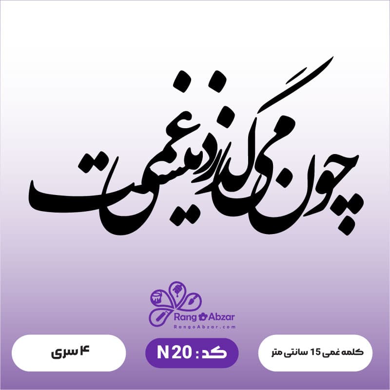 حروف کالیگرافی کد N 20 — تصویر ۲