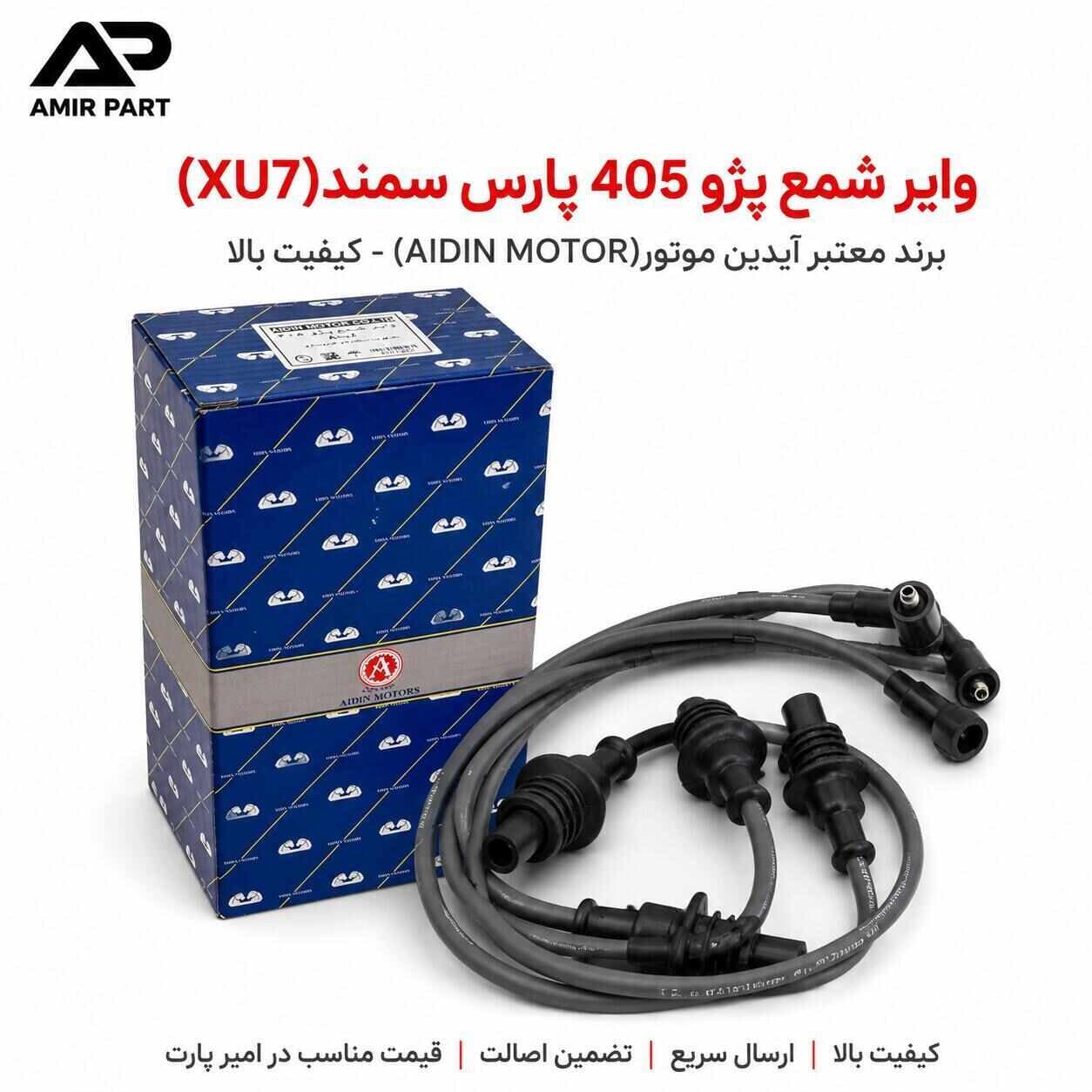 وایر شمع پژو 405، پارس و سمند (موتور XU7) برند آیدین موتور (AIDIN MOTOR) | تمام سیلیکونی + رفع کامل خامسوزی — تصویر ۹