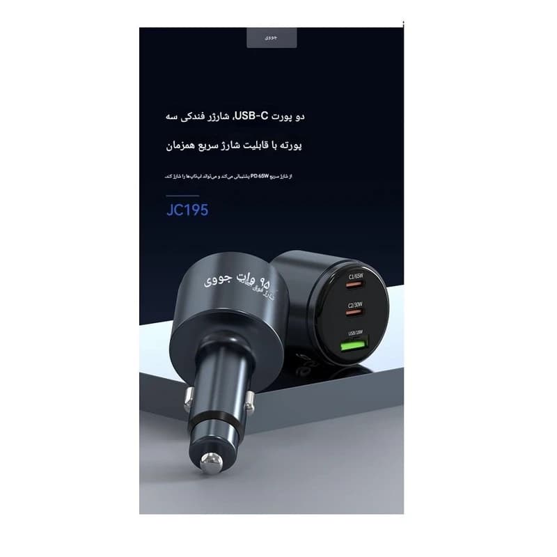 شارژر فندکی 95 وات جووی JOWAY JC195 با 3 پورت خروجی — تصویر ۶