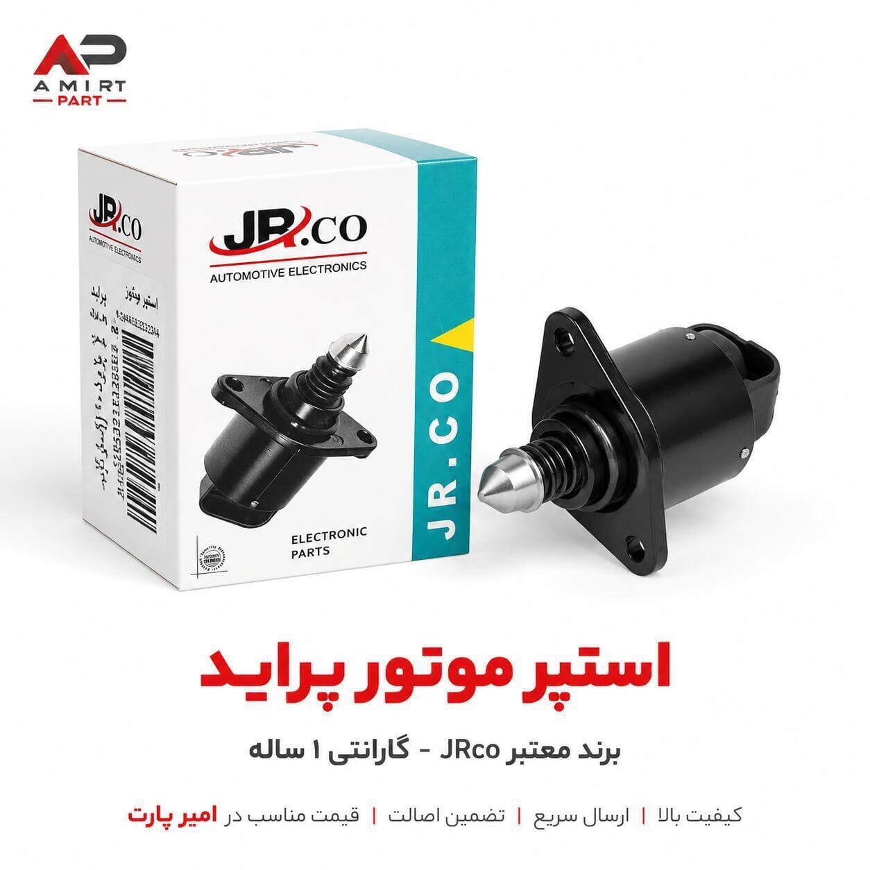 استپر موتور پراید برند معتبر JRco با کیفیت بالا – تنظیم دقیق دور موتور