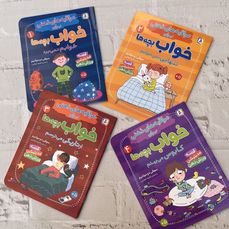 کتاب داستان مراقبههای ذهنی برای خواب کودکان – مجموعه ۴ جلدی (کمک به آرامسازی و کاهش ترسها)+۴ سال — تصویر ۸