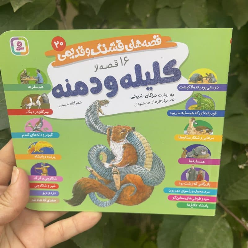 کتاب داستان ۱۶ قصه از کلیله و دمنه – مجموعه قصههای کلاسیک بازنویسیشده – مناسب کودک ۵+ سال — تصویر ۵
