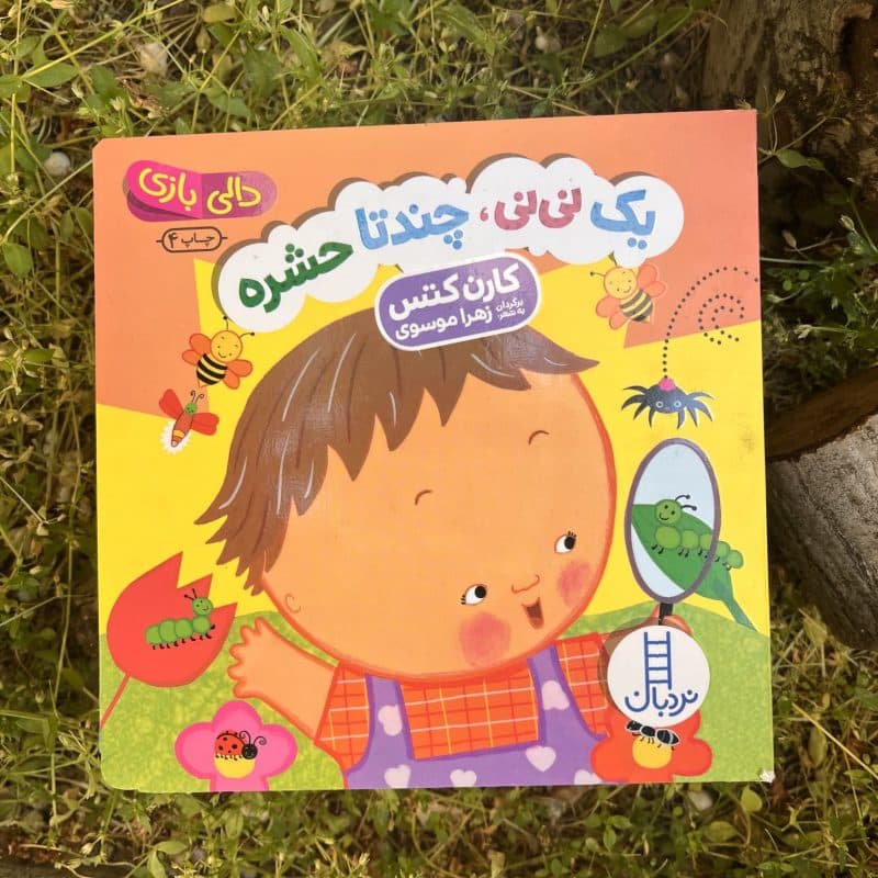 کتاب شعر یک نی نی، چند تا حشره مناسب کودک +۱ سال — تصویر ۴