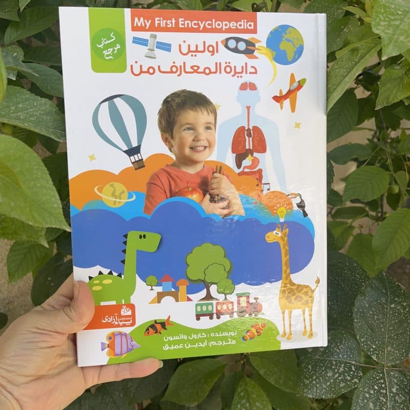 کتاب اولین دایره المعارف من اثر کارول واتسون(کتاب مرجع) نشر پیام آزادی
