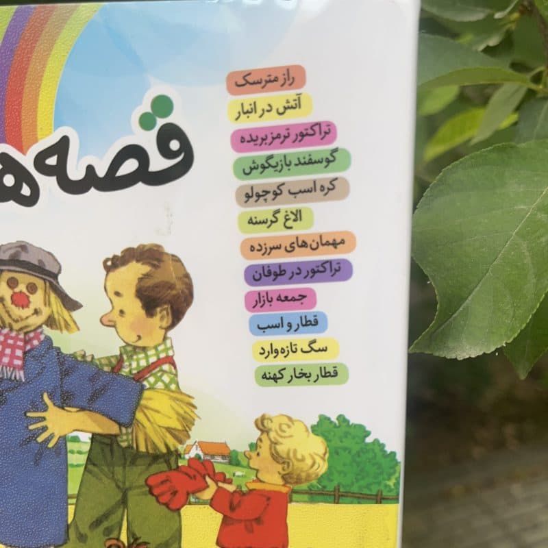 کتاب داستان قصه های مزرعه مناسب کودک +۴ سال — تصویر ۹