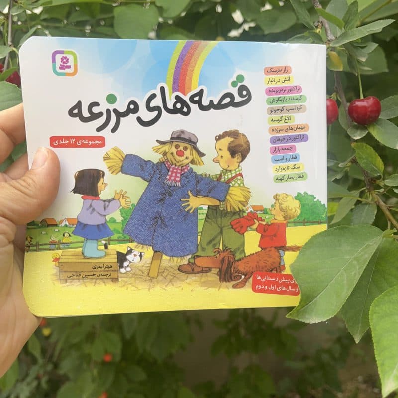 کتاب داستان قصه های مزرعه مناسب کودک +۴ سال — تصویر ۸