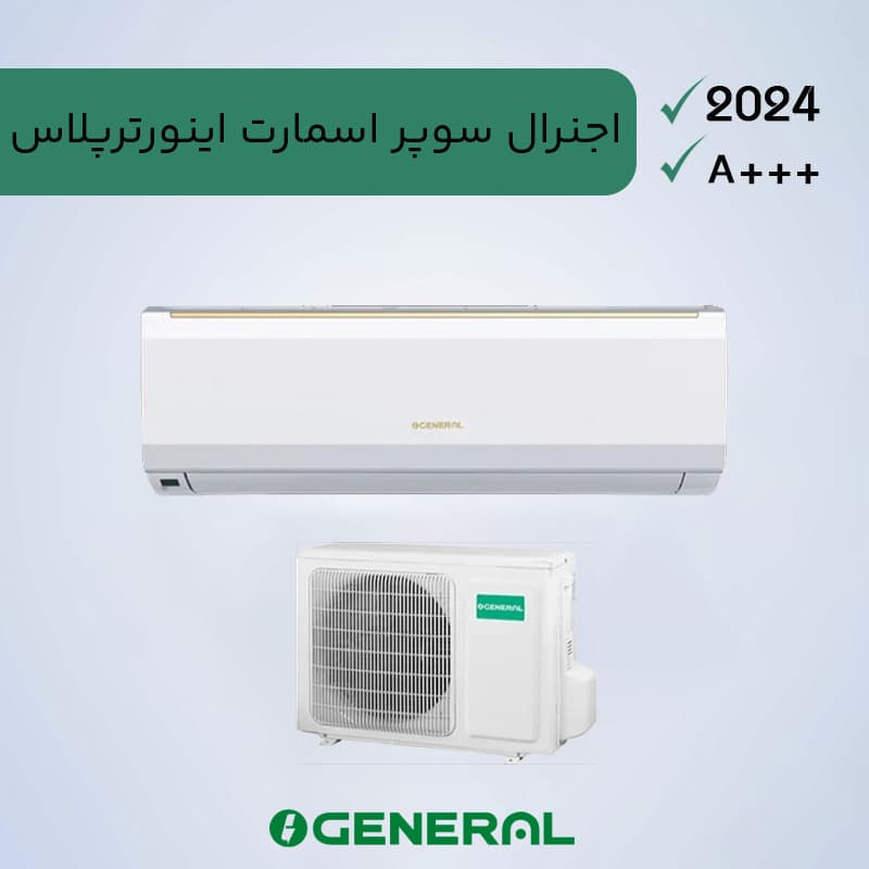 کولر گازی اجنرال 30000 سوپراسمارت اینورتر پلاس — تصویر ۶
