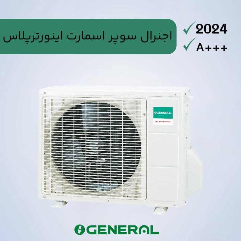 کولر گازی اجنرال 30000 سوپراسمارت اینورتر پلاس — تصویر ۸