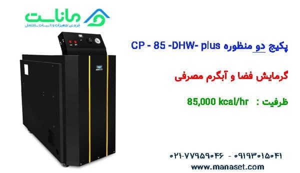 پکیج زمینی کالورپک CP85-DHW – plus