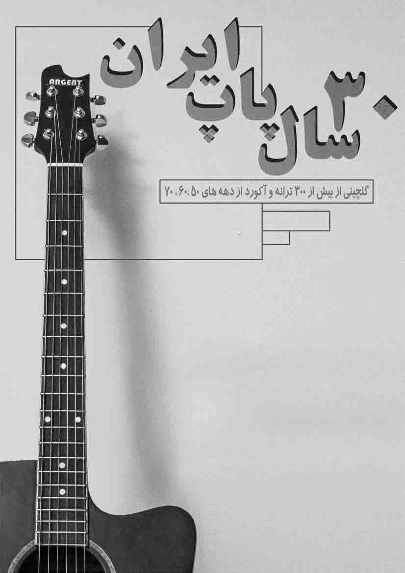 30 سال پاپ ایران — تصویر ۹