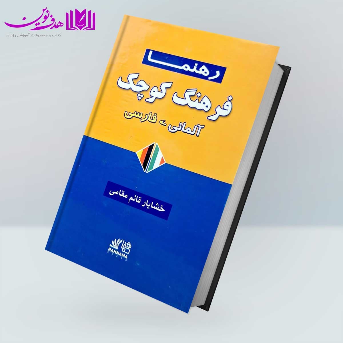 کتاب فرهنگ کوچک آلمانی-فارسی رهنما — تصویر ۳