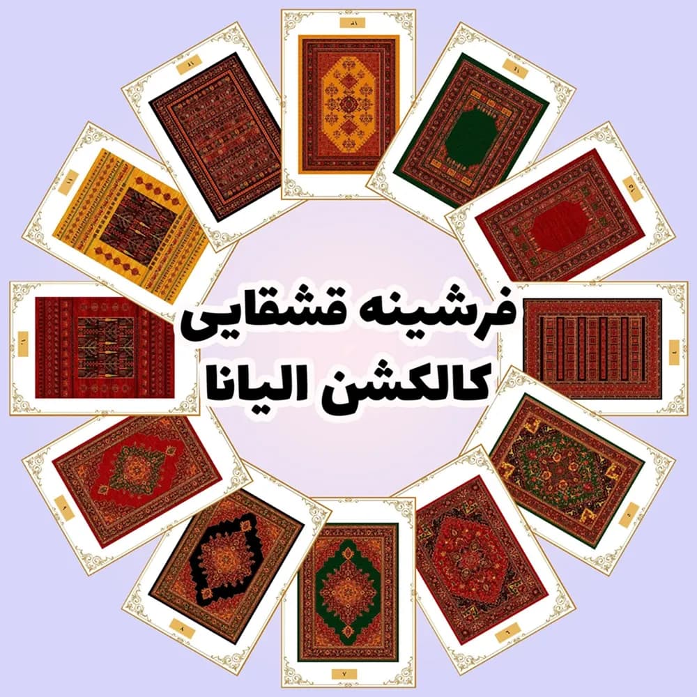 فرشینه قشقایی | کالکشن الیانا