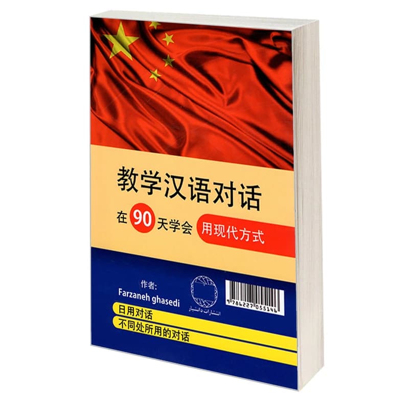 کتاب آموزش مکالمات چینی در 90 روز به شیوه نوین — تصویر ۴