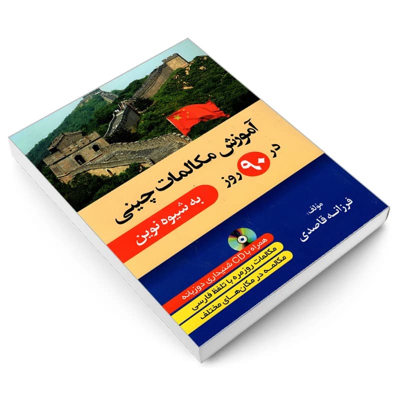 کتاب آموزش مکالمات چینی در 90 روز به شیوه نوین — تصویر ۳
