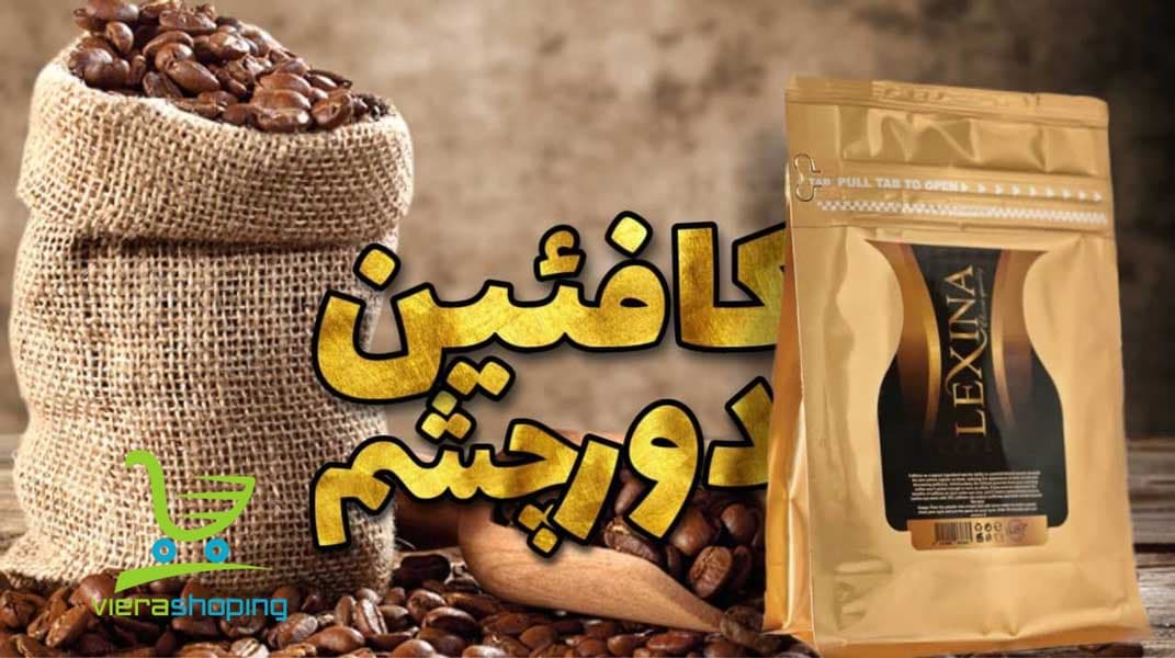 ماسک لاتکسی دور چشم کافئین لکسینا LEXINA — تصویر ۲