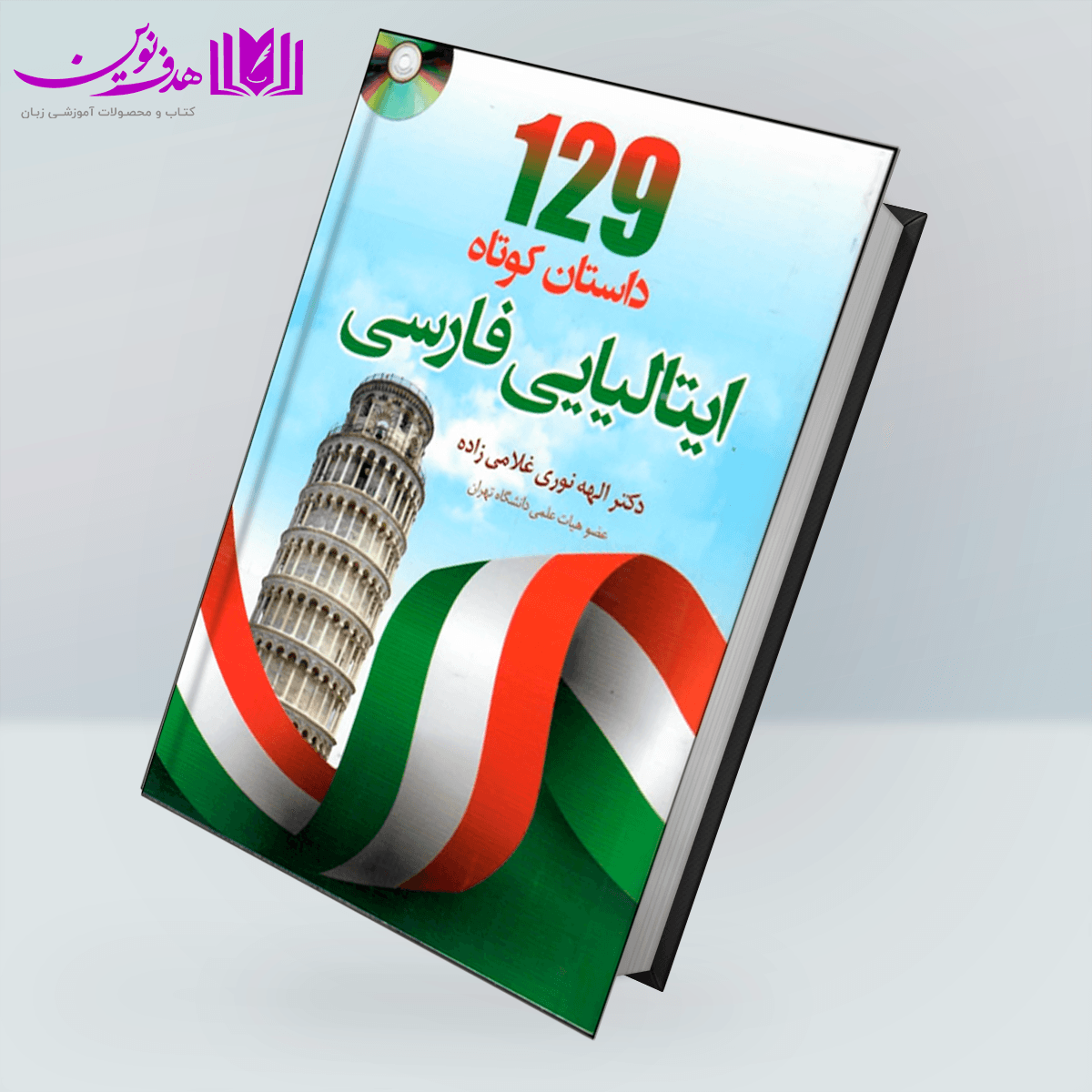 129 داستان کوتاه ايتاليایی فارسی