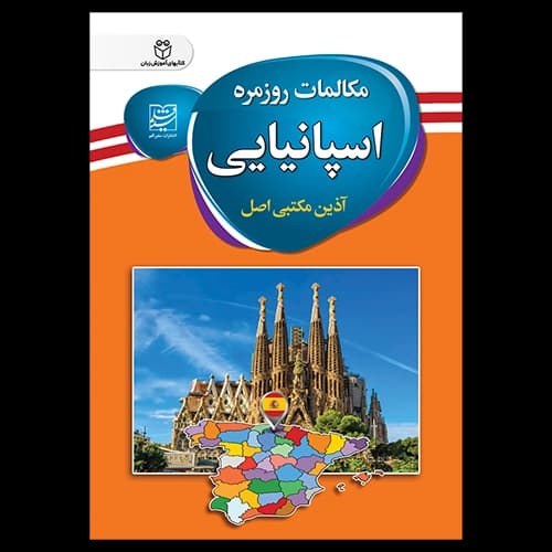 کتاب مکالمات روزمره اسپانیایی اثر آذین مکتبی اصل — تصویر ۲