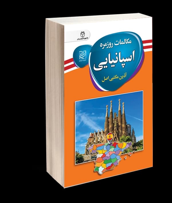 کتاب مکالمات روزمره اسپانیایی اثر آذین مکتبی اصل