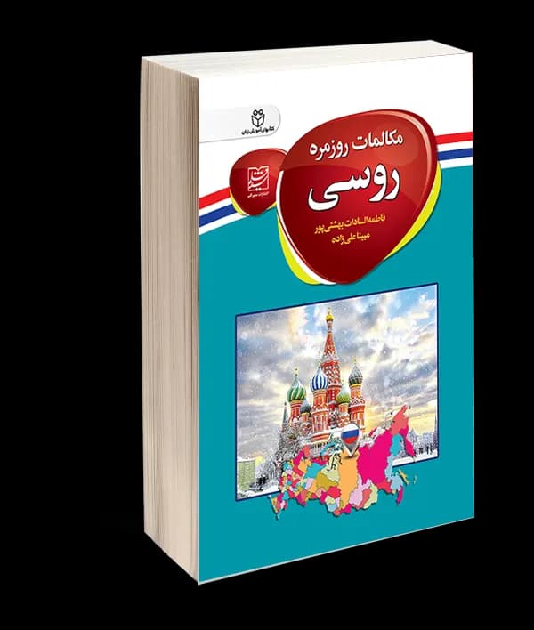 کتاب مکالمات روزمره روسی اثر مبینا علیزاده، فاطمه السادات بهشتی پور — تصویر ۳