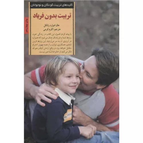 کتاب تربیت بدون فریاد اثر هال ادوارد رانکل — تصویر ۵