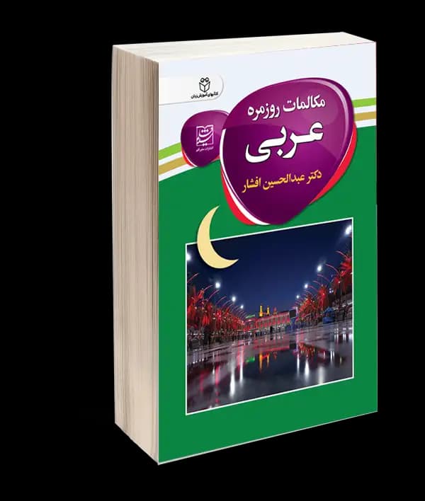 کتاب مکالمات روزمره عربی اثر دکتر عبدالحسین افشار