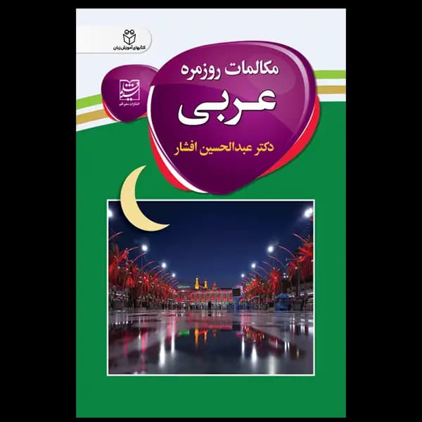 کتاب مکالمات روزمره عربی اثر دکتر عبدالحسین افشار — تصویر ۲