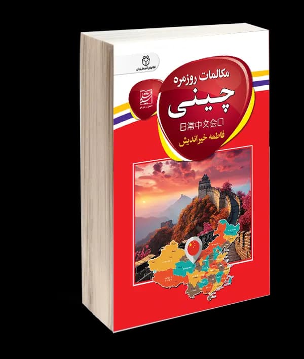 کتاب مکالمات روزمره چینی اثر فاطمه خیراندیش