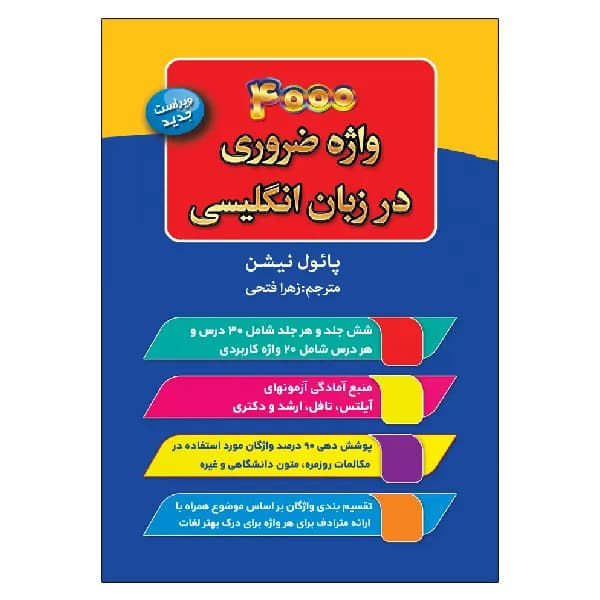 کتاب 4000 واژه ضروری در زبان انگلیسی اثر پائول نیشن — تصویر ۲