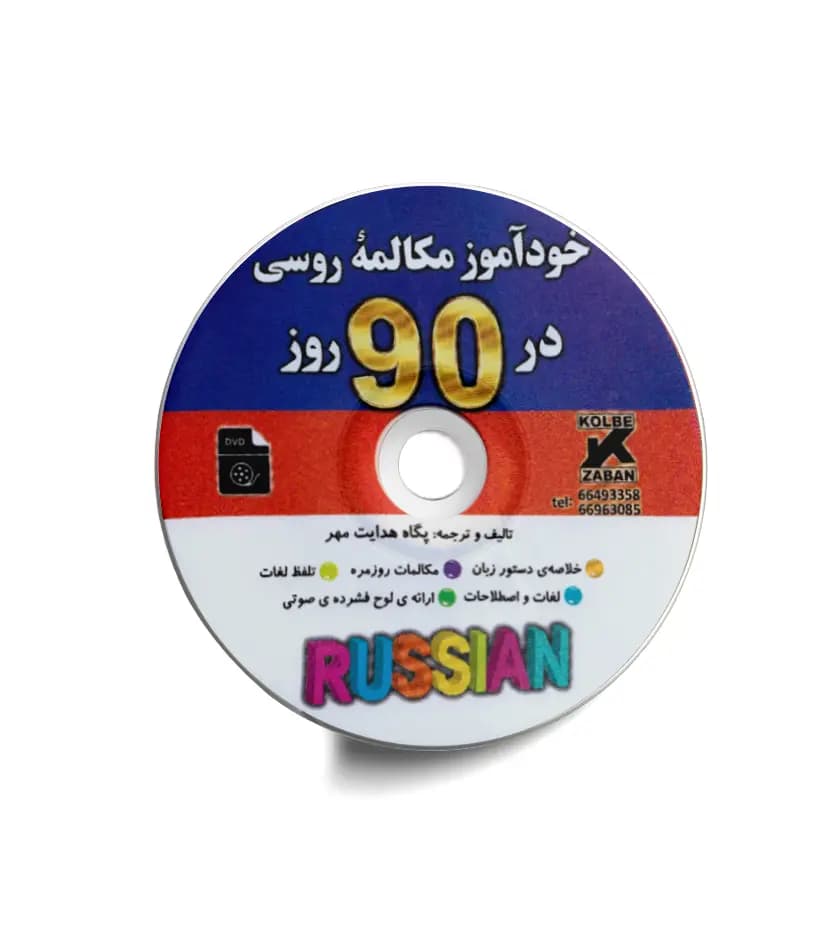 خودآموز مکالمه روسی در 90 روز به شیوه نصرت — تصویر ۶
