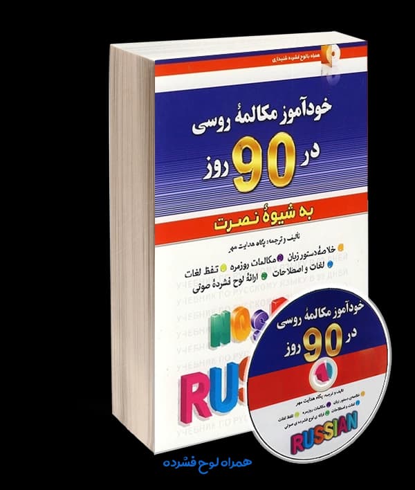 خودآموز مکالمه روسی در 90 روز به شیوه نصرت — تصویر ۲