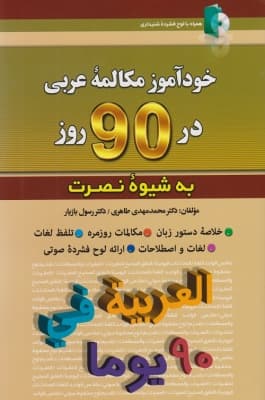 خودآموز مکالمه عربی در 90 روز به شیوه نصرت — تصویر ۵