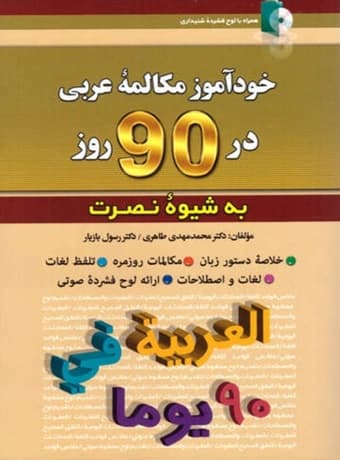 خودآموز مکالمه عربی در 90 روز به شیوه نصرت — تصویر ۳