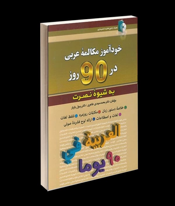خودآموز مکالمه عربی در 90 روز به شیوه نصرت — تصویر ۲