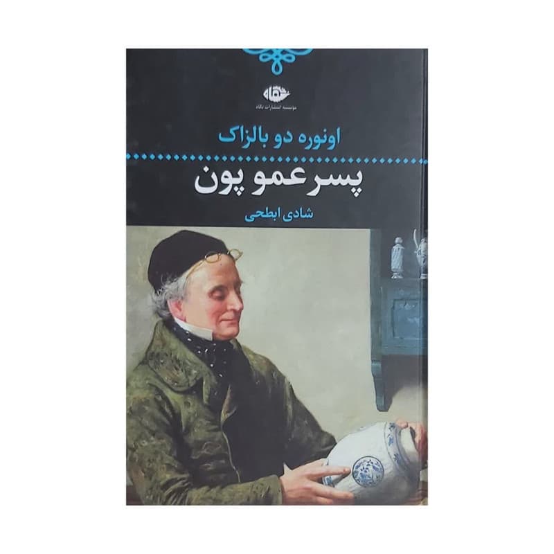 کتاب پسر عمو پون اثر: اونوره دو بالزاک نشر نگاه — تصویر ۳