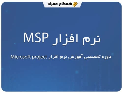 آموزش برنامه ریزی و کنترل پروژه با نرم افزار MSP