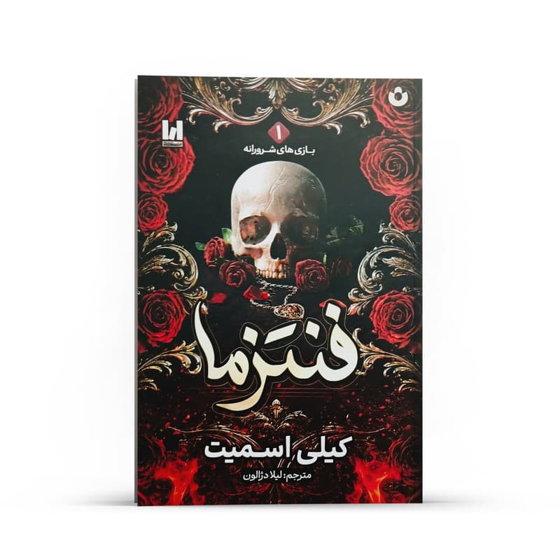 کتاب فنتزما اثر کیلی اسمیت انتشارات آراستگان — تصویر ۵