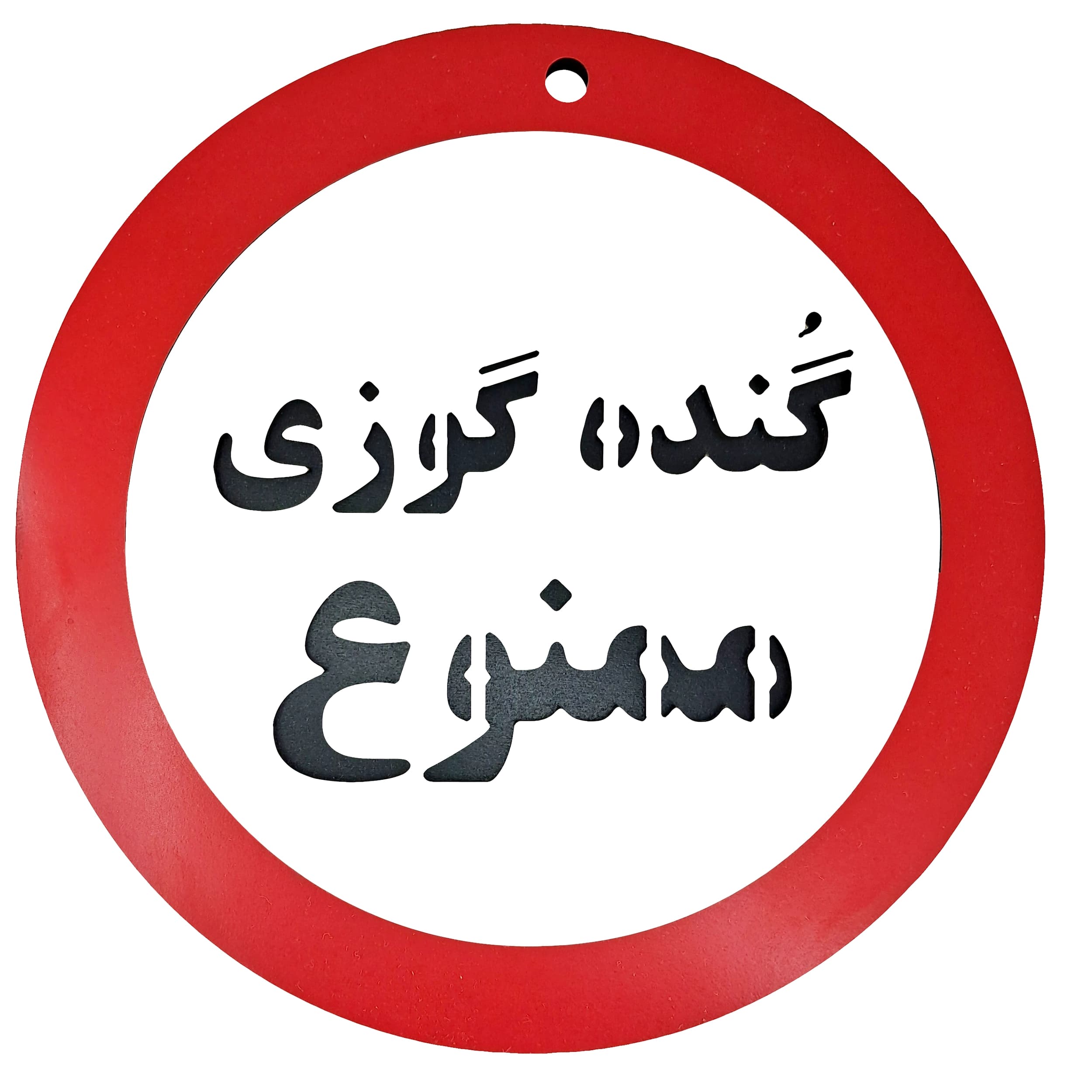 تابلو طنز گنده گوزی ممنوع