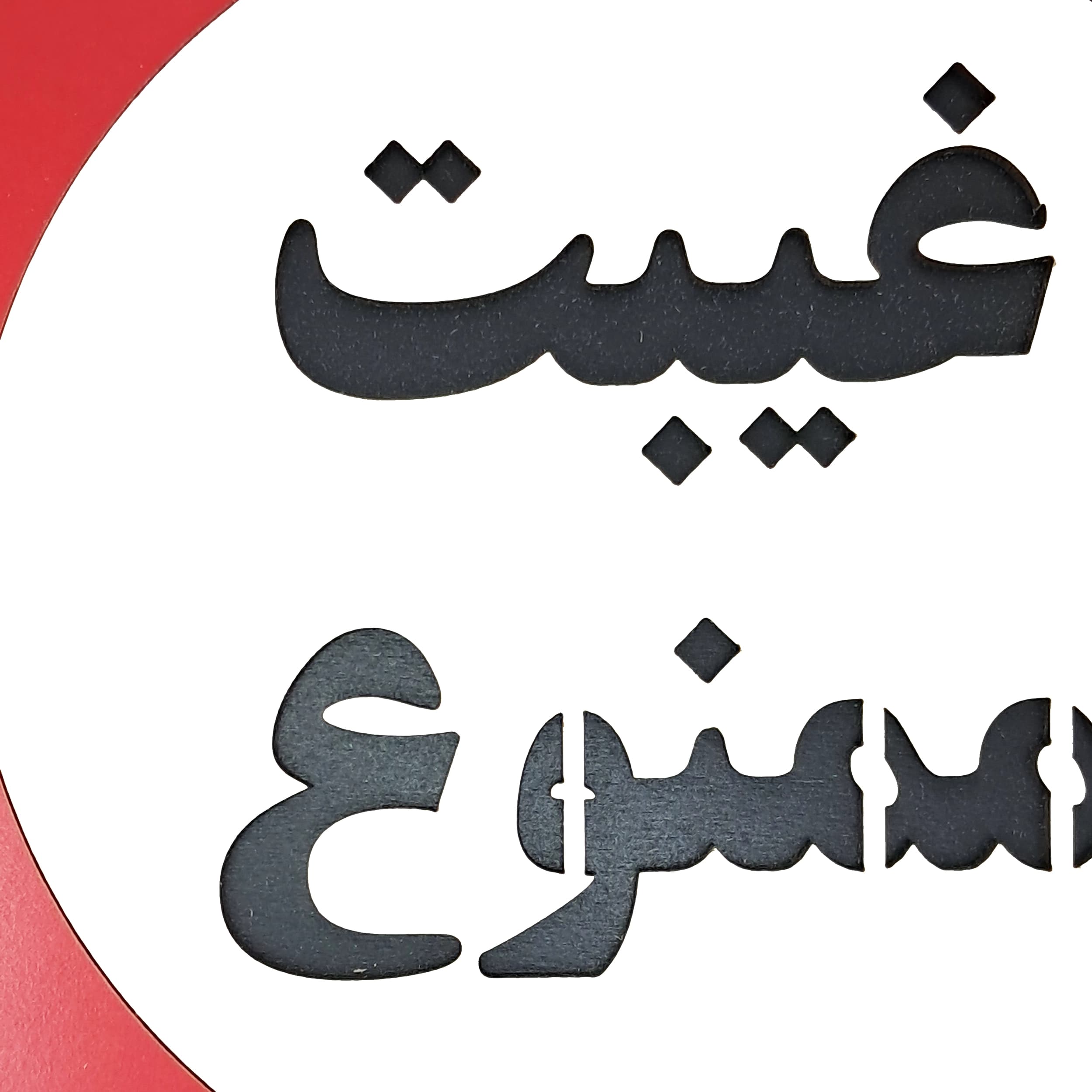 تابلو غیبت ممنوع — تصویر ۶