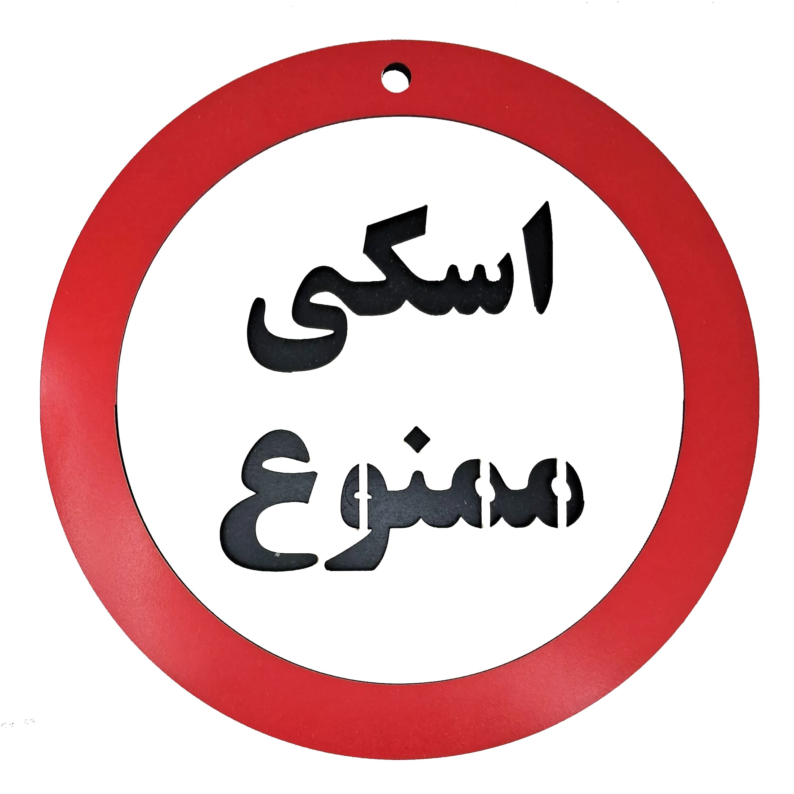 تابلو اسکی ممنوع — تصویر ۴
