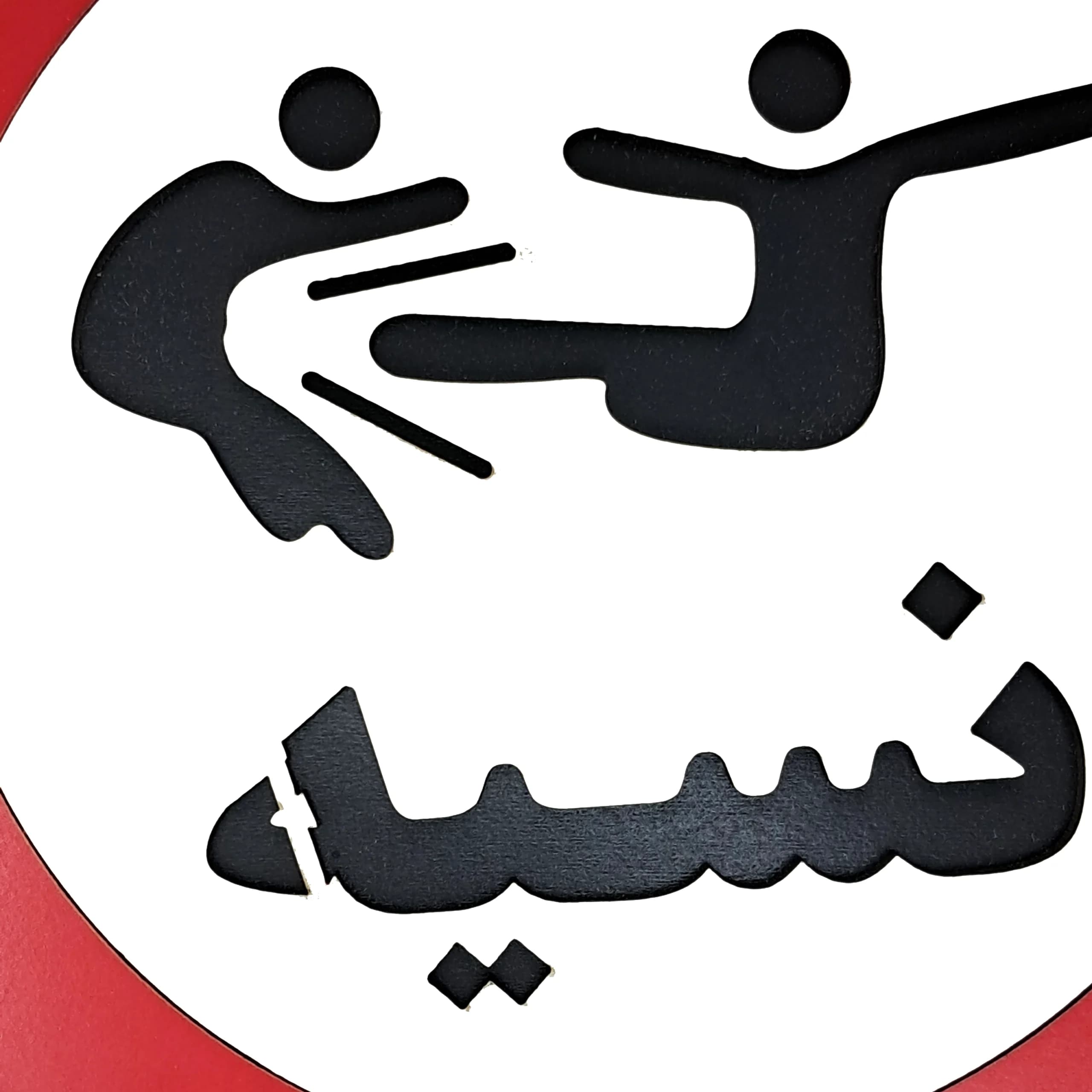 تابلو طنز نسیه ممنوع — تصویر ۳