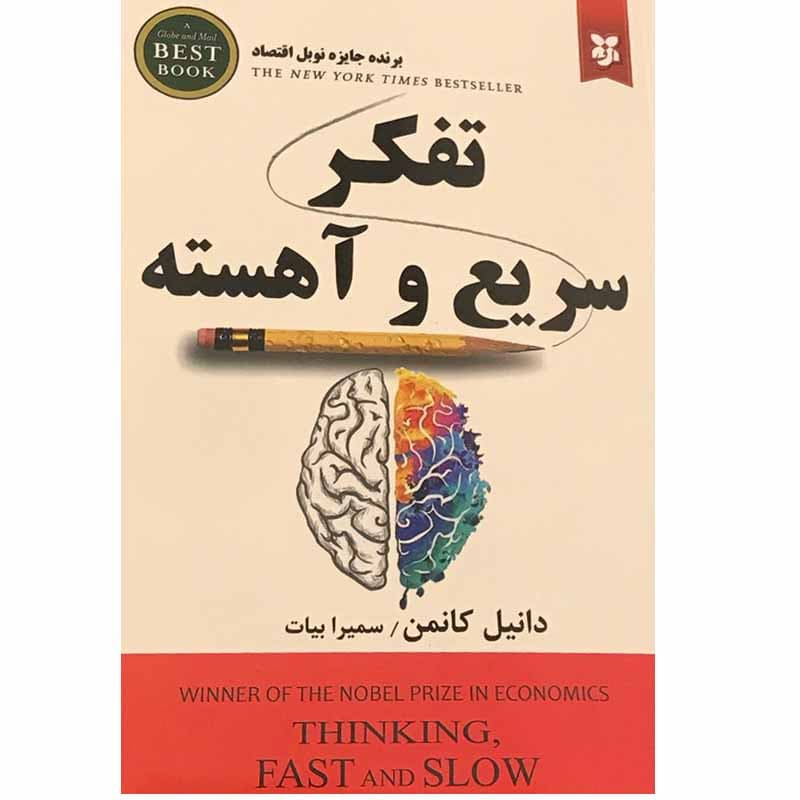 کتاب تفکر سریع و آهسته اثر دانیل کانمن انتشارات نیک فرجام — تصویر ۳