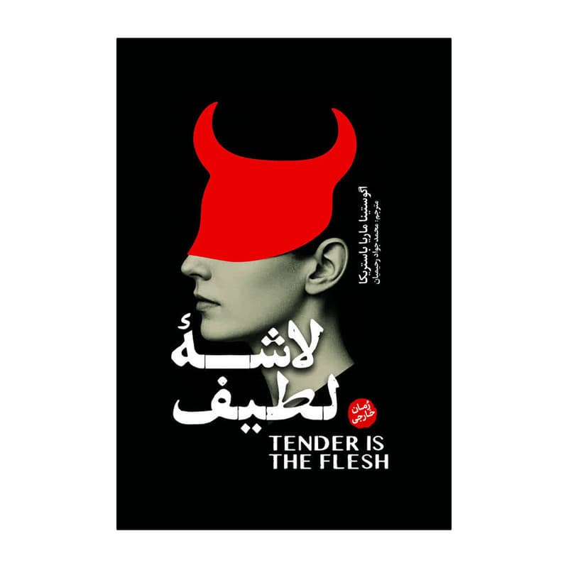 کتاب لاشه لطیف اثر آگوستینا باستریکا ترجمه محمدجواد رحیمیان انتشارات آذربیان — تصویر ۳